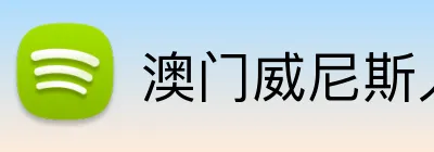澳门威尼斯人官方网站 logo